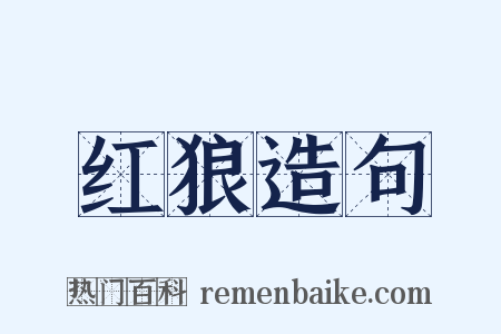 红狼造句是什么意思的图片